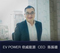 专访EV POWER CEO陈振雄：做好C端用户的服务是我不变的初衷